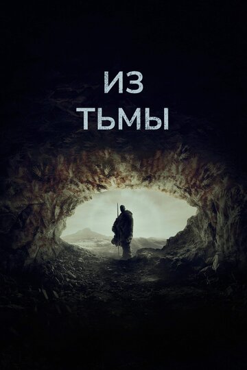 Из тьмы