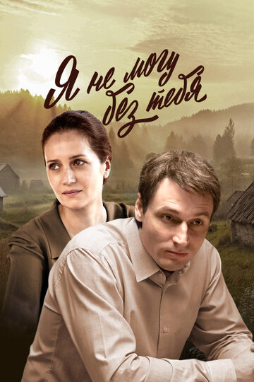 Я не могу без тебя / Деревенская драма, Я дождусь