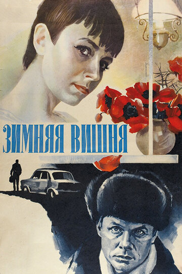Зимняя вишня,Зимняя вишня