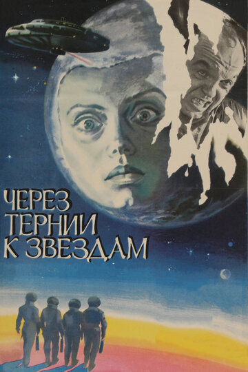 Через тернии к звездам,Через тернии к звездам