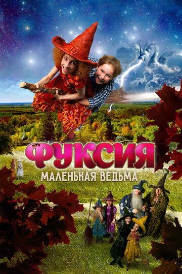Фуксия – маленькая ведьма
