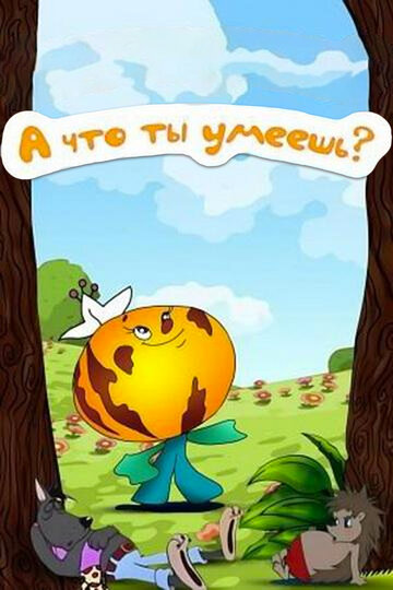 А что ты умеешь?