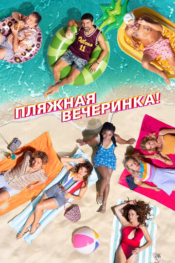 Пляжная вечеринка,Пляжная вечеринка