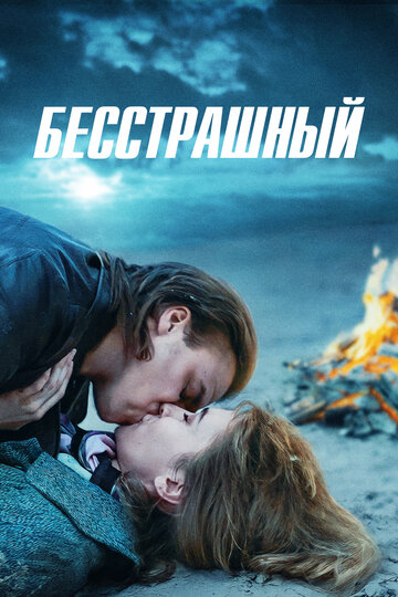 Ничего не бойся