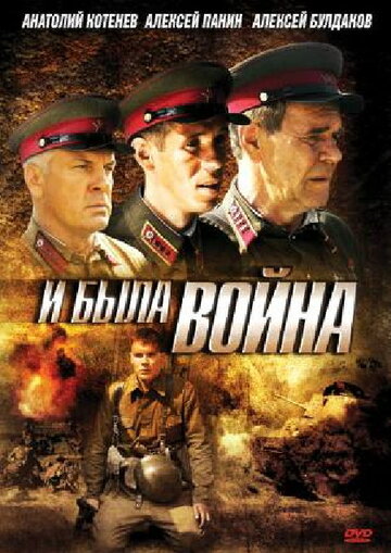 И была война,И была война