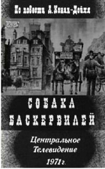 Собака Баскервилей,Собака Баскервилей