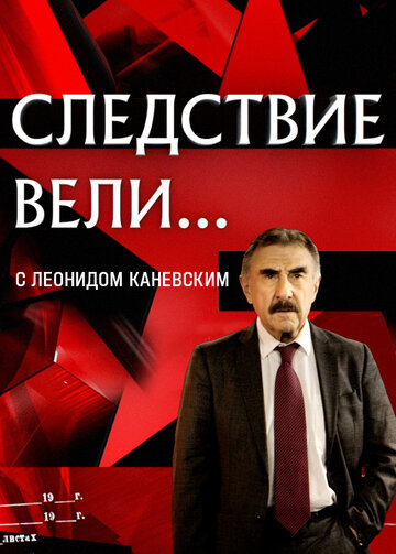 Следствие вели... с Леонидом Каневским