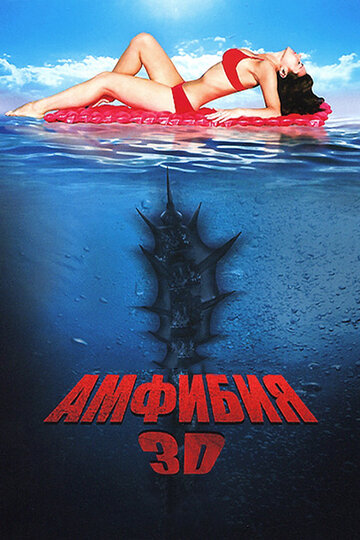 Амфибиус 3D