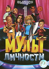 Мульт личности,Мульт личности