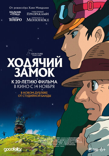 Ходячий замок (Блуждающий Замок Хоула)