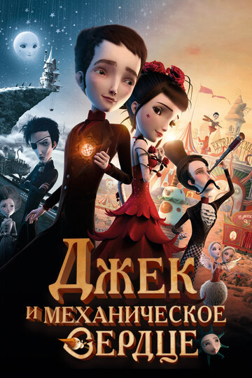 Джек - Механическое сердце / Механика сердца
