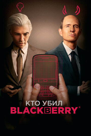 Кто убил BlackBerry,Кто убил BlackBerry