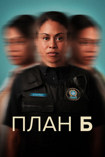 План «Б»