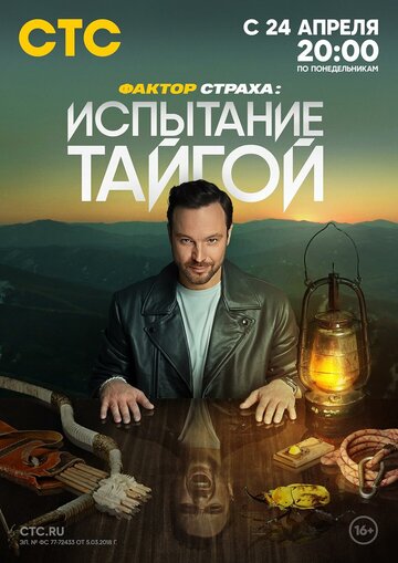 Фактор страха: Испытание тайгой