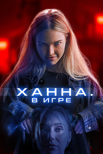 Хана. В игре
