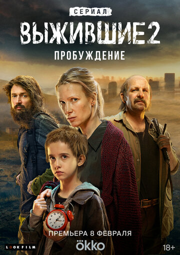 Выжившие 2: Пробуждение