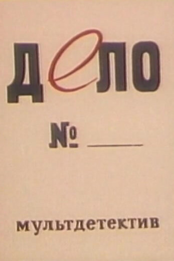 Дело №