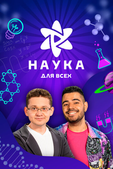 Наука для всех