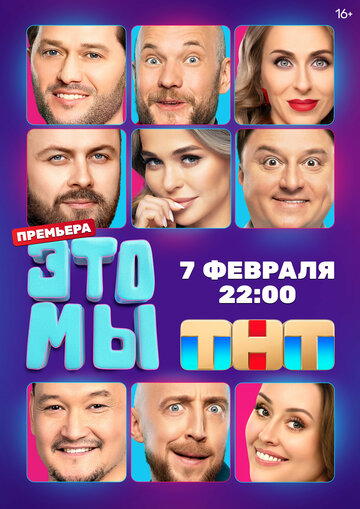 ЭТО МЫ,ЭТО МЫ