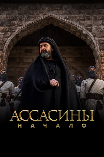 Ассассины