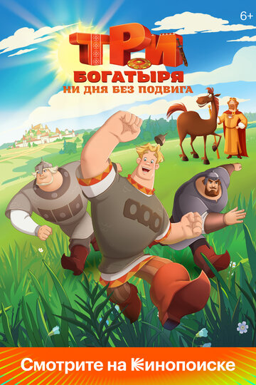 Три богатыря. Ни дня без подвига,Три богатыря. Ни дня без подвига