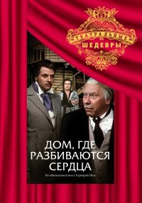 Дом, где разбиваются сердца,Дом, где разбиваются сердца