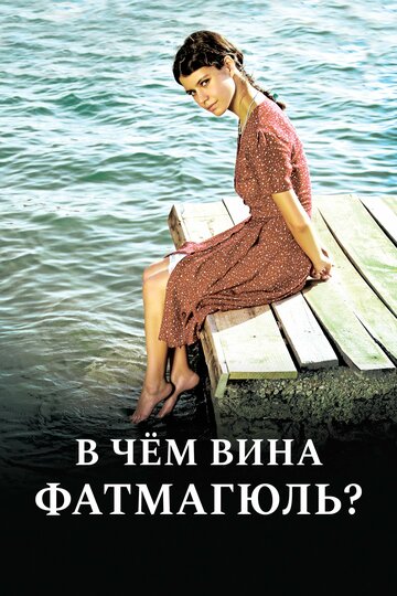 Без вины виноватая / В чем вина Фатмагюль?