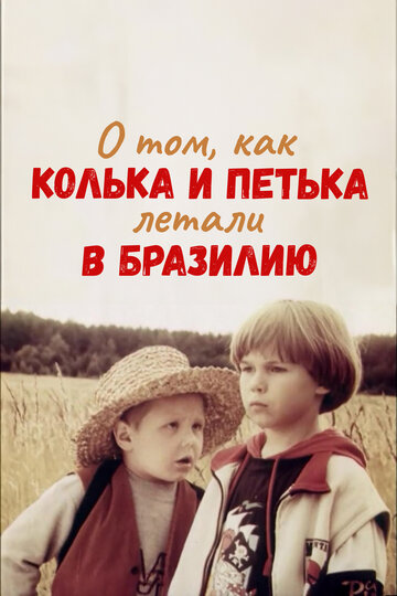 О том, как Колька и Петька летали в Бразилию