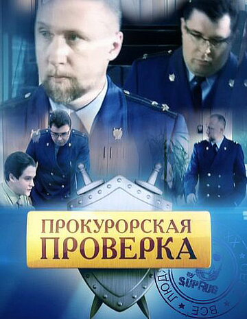 Прокурорская проверка,Прокурорская проверка