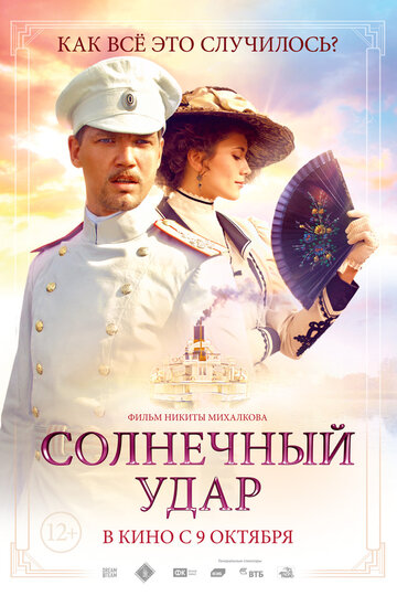 Солнечный удар,Солнечный удар