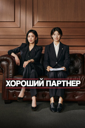 Хорошая напарница / Хороший партнер