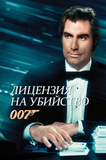 007: Лицензия на убийство