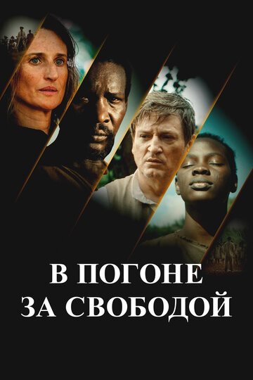 Ни цепей, ни хозяев / В погоне за свободой