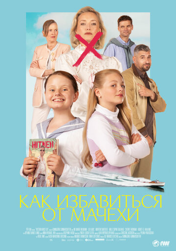 Виктория должна уйти / Как избавиться от мачехи