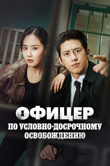 Эксперт по УДО / Офицер по условно досрочному освобождению Ли Хан Син