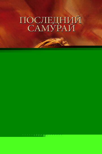 Последний самурай