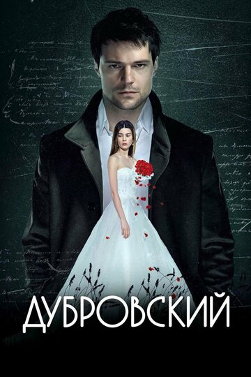 Дубровский,Дубровский
