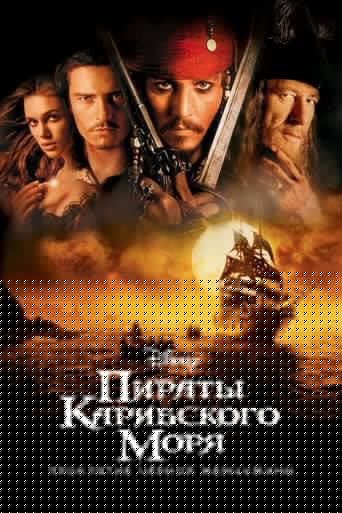 Пираты Карибского моря: Проклятие Чёрной жемчужины