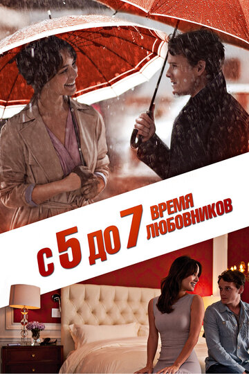 ​С 5 до 7. Время любовников