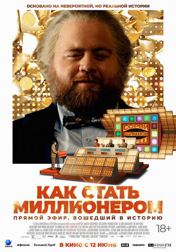 Как стать миллионером / Самый удачливый человек в Америке