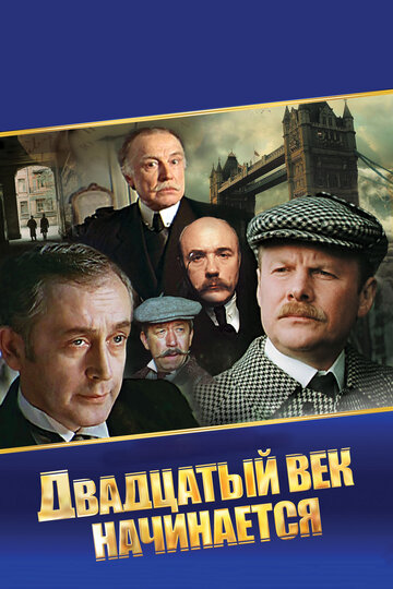Шерлок Холмс и доктор Ватсон: Двадцатый век начинается,Шерлок Холмс и доктор Ватсон: Двадцатый век начинается