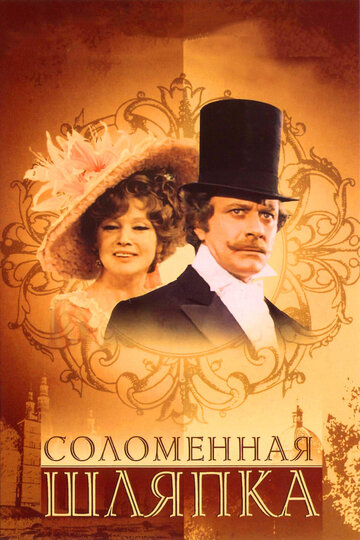 Соломенная шляпка,Соломенная шляпка