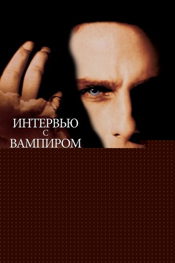 Интервью с вампиром