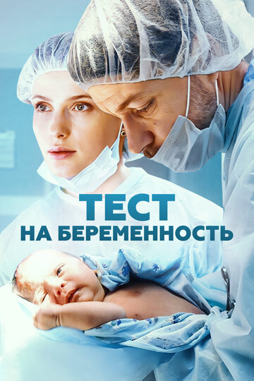Тест на беременность / Профессия - акушер