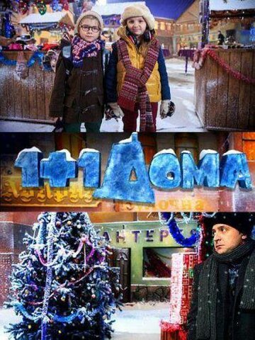 1+1 дома,1+1 дома