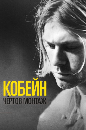 Курт Кобейн: Чёртов Монтаж