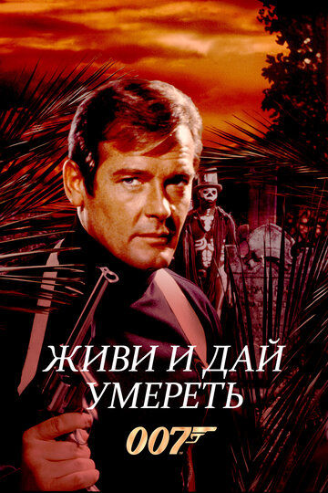 007: Живи и дай умереть