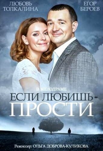 Если любишь – прости,Если любишь – прости