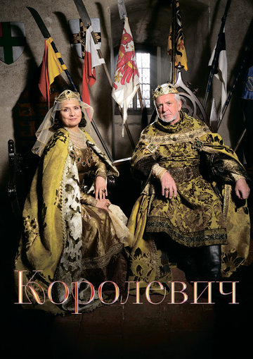 Наследный принц