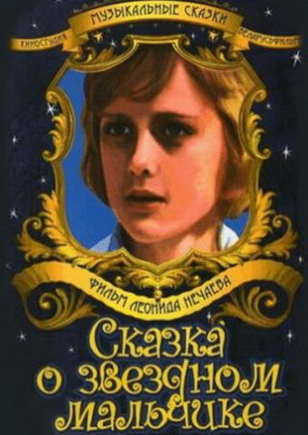 Сказка о звездном мальчике (ТВ)